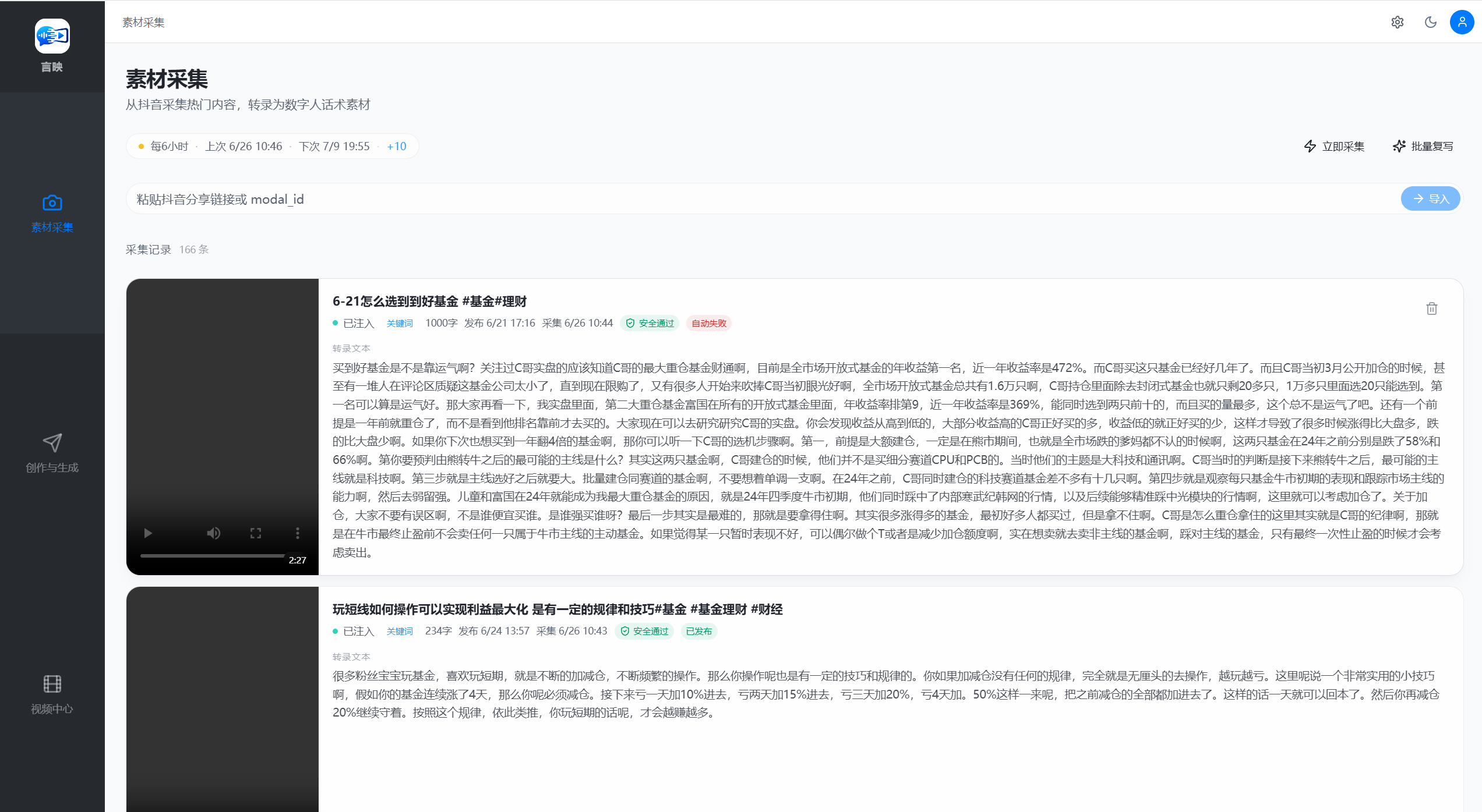 言映素材采集界面截图