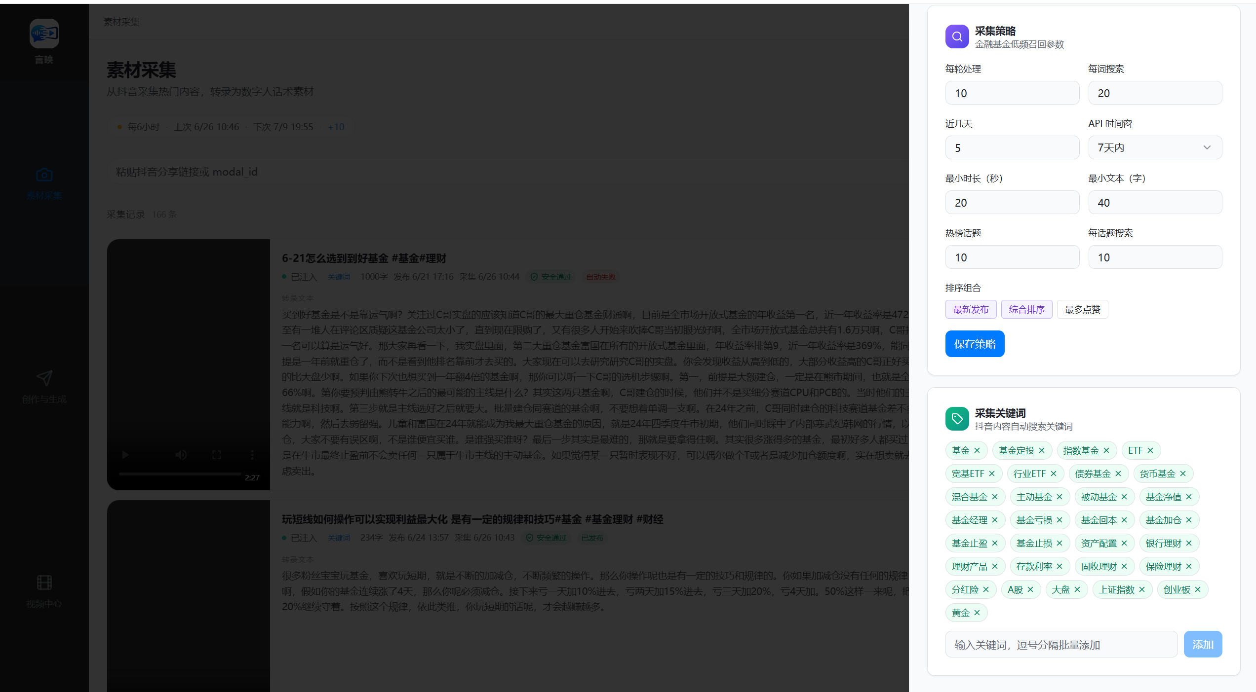 言映采集策略面板，展示搜索参数和关键词池