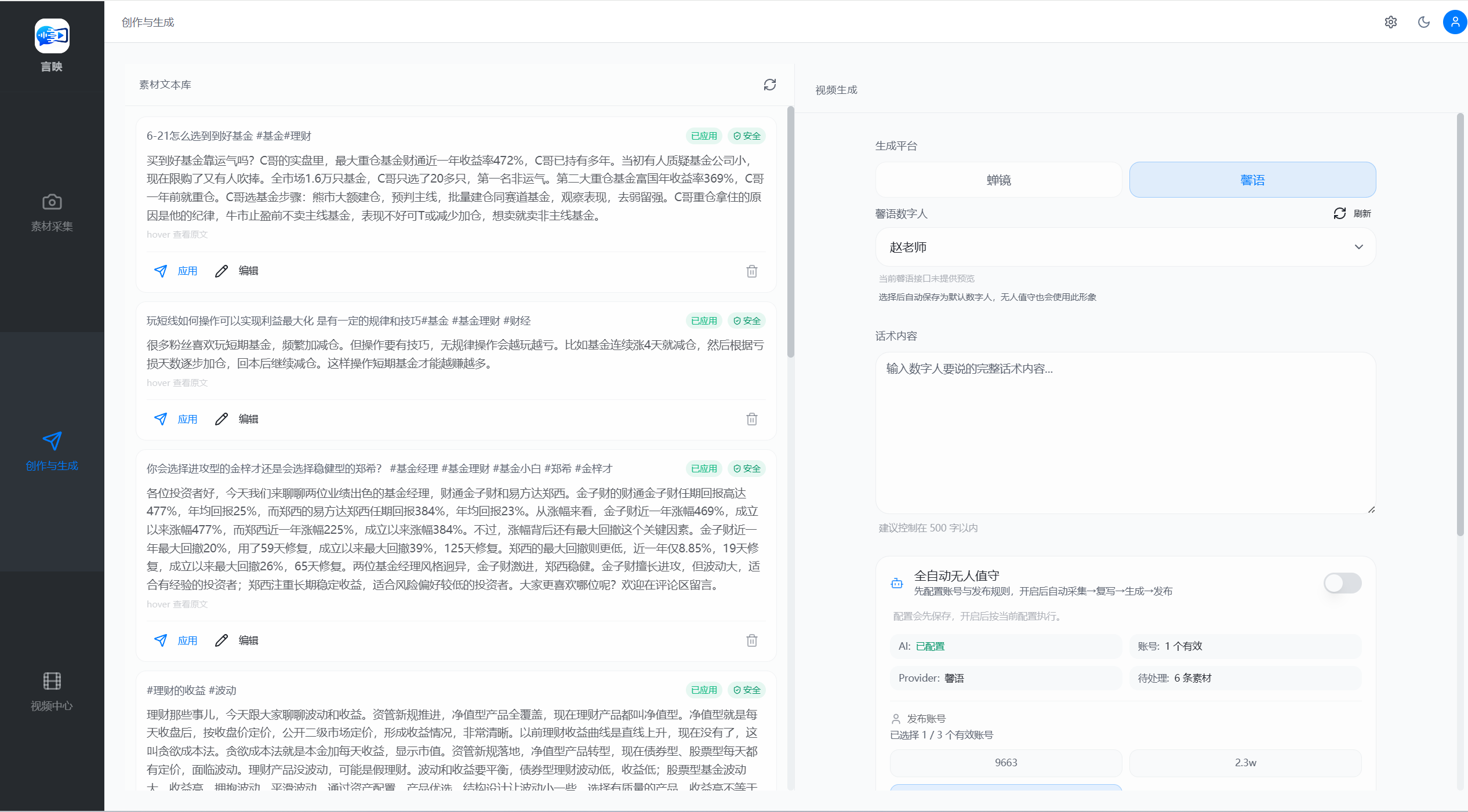言映创作与自动化页面，展示脚本库和视频生成设置